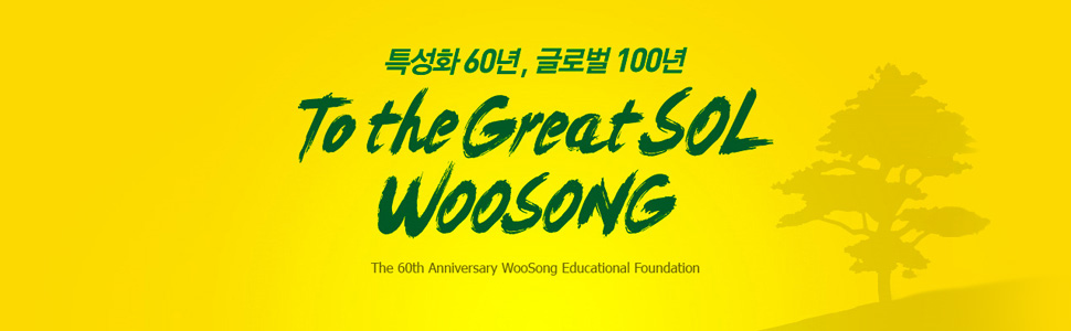 특성화60년, 글로벌100년. To the Great Sol WOOSONG. The 60th Anniversary WOOSONG Educational Foundation