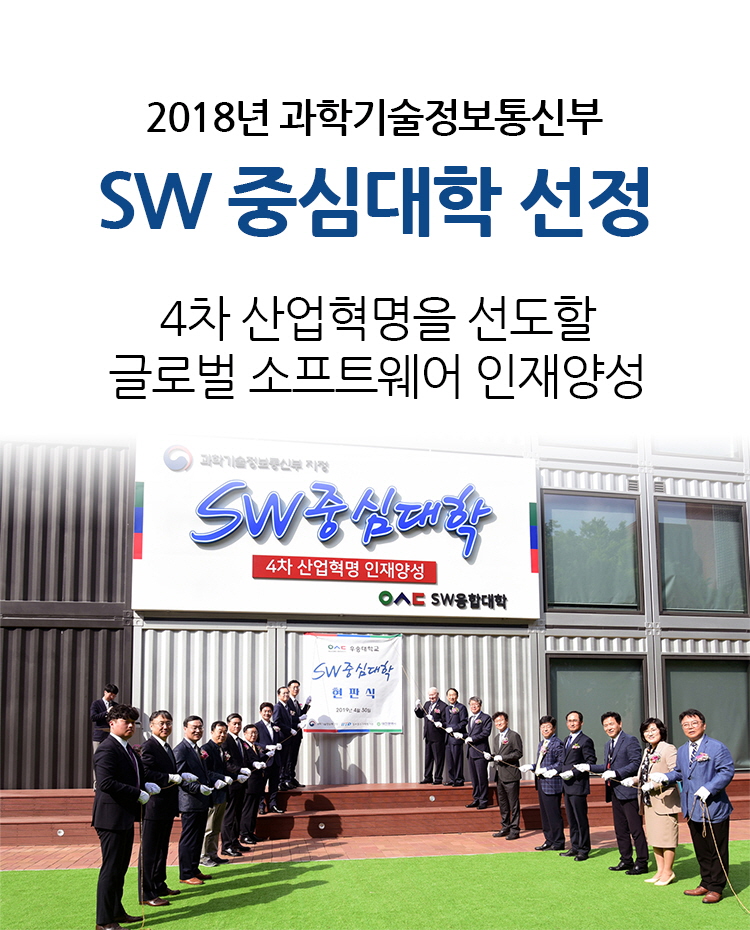 2018년 과학기술정보통신부 SW 중심대학 선정, 4차 산업혁명을 선도할 글로벌 소프트웨어 인재양성