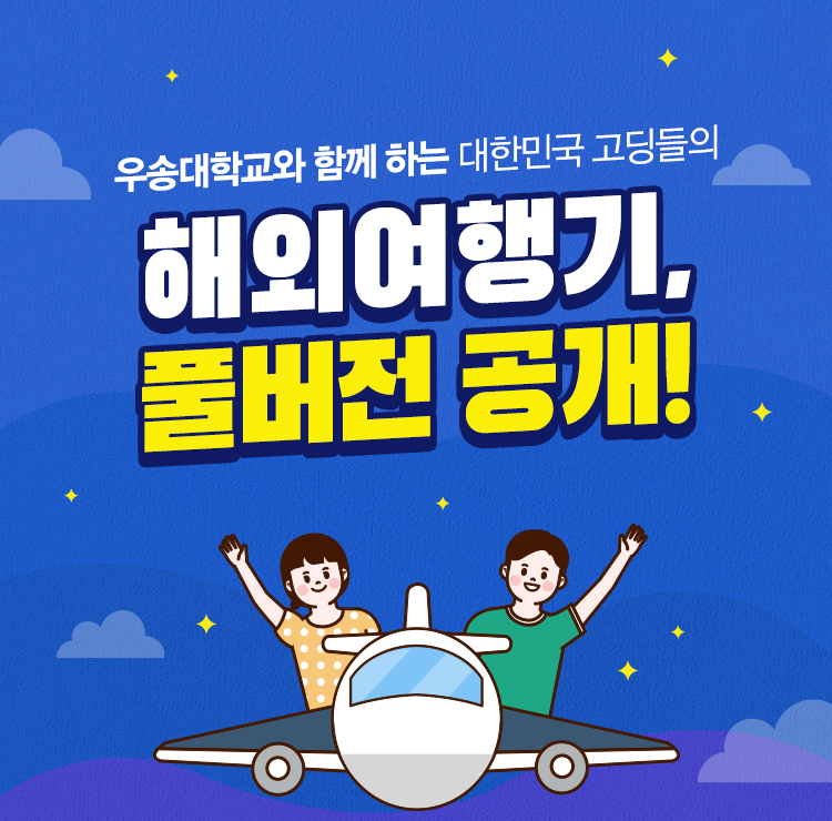 우송대학교와 함께 하는 대한민국 고딩들의 해외여행기 풀버전 공개!